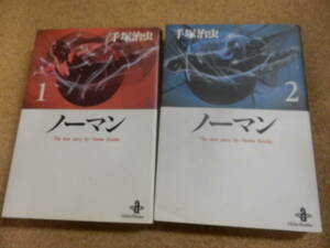 秋田文庫2冊;手塚治虫「ノーマン」「ノーマン」