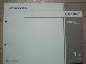 [送料無料]ＣＲＦ８０Ｆ パーツカタログ１版