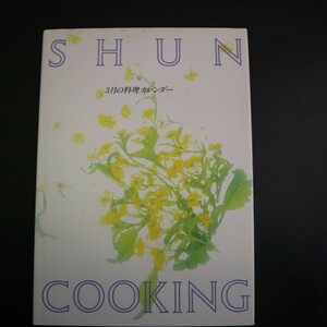 特2 51215 / SHUN COOKING 3月の料理カレンダー 1994年3月1日発行 菜の花の煮びたし 切り干し大根と手羽先の煮もの 鶏むね肉のエマンセ