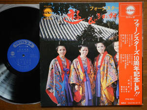 【帯LP】フォーシスターズ(FFG5001マルフク1970年/遊びションガネー/沖縄民謡/FOUR SISTERS/OKINAWA TRADITIONAL/OBI/DG)