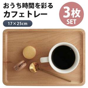  カフェトレー 3枚組 ティートレー 木製 コーヒートレー 天然木 おしゃれ 木製トレー ナチュラル 北欧 かわいい おぼん雑貨 小物置き 