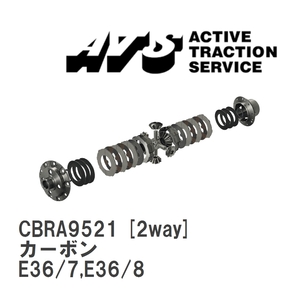 【ATS】 LSD カーボン 2way BMW Z3 E36/7,E36/8 [CBRA9521]