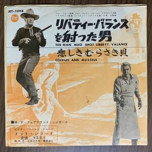 EP/ザ・フェアマウント・シンガース/リバティーバランスを射った男/悲しきむらさき貝/THE MAN MHO SHOT LIBERTY VALANCE/JET-1098/レコード