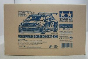 ■【未使用品】TAMIYA 1/10RC フォルクスワーゲン シロッコGT24-CNG スペアボディセット SP.1473 タミヤ ラジコン