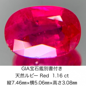 GIA宝石鑑別書付き 天然 ルビー　 Red 1.16ct 縦7.46㎜×横5.06㎜×高さ3.08㎜ 753Y