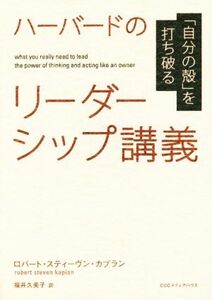 ハーバードのリーダーシップ講義 「自分の殻」を打ち破る／ロバート・スティーヴン・カプラン(著者),福井久美子(訳者)