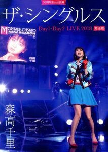 ３０周年Ｆｉｎａｌ企画「ザ・シングルス」Ｄａｙ１・Ｄａｙ２　ＬＩＶＥ　２０１８　完全版（初回生産限定版）／森高千里