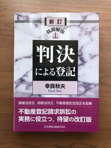 設問解説 判決による登記