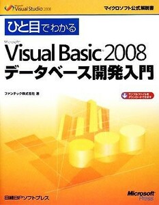 ひと目でわかるＭｉｃｒｏｓｏｆｔ　Ｖｉｓｕａｌ　Ｂａｓｉｃ　２００８データベース開発入門 マイクロソフト公式解説書／ファンテック【