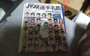 ★週刊サッカーマガジン　2010年03月06日号増刊　№1280　2010Ｊ１＆Ｊ２リーグ選手名鑑★