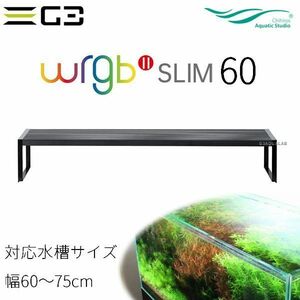 送料無料 Chihiros WRGBII Slim 60 水草育成用LED照明 60-75cm水槽用