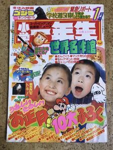 小学館　小学一年生1992年1月号/孫悟空ドラゴンボールZ/ドラえもんソーラーカー奥村真理子ビックリマン新ヒーロービシュヌティキ登場ゴジラ