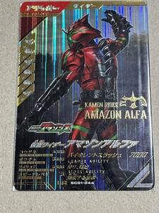 仮面ライダーバトル ガンバレジェンズ シンクロ神話1章 SC01-044 LR 仮面ライダーアマゾンアルファ アマゾンズ