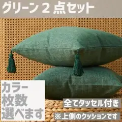 タッセルクッションカバー 緑色2点セット 45×45 シンプル 北欧 おしゃれ