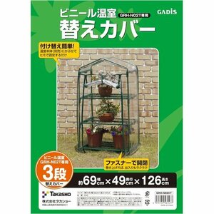 新品 タカショー GRH-N02CT 育苗 植物 防寒 ビニールハウス m 幅 替えカバー 3段用 ビニール温室 温室 104