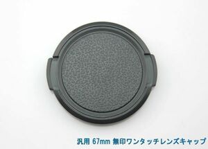 送料特典120円! 汎用 67mm 無印ワンタッチレンズキャップ 007