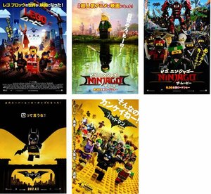 映画チラシ★LEGOレゴシリーズ　５種類セット　ムービー/ニンジャゴー ザ・ムービー/バットマン ザ・ムービー