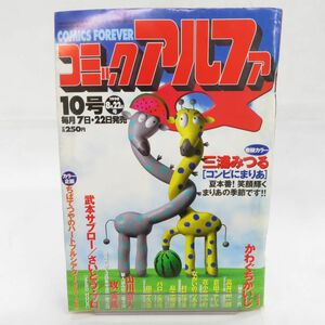 ゆE4805●【雑誌】コミックアルファ 10号 1998年8月22日号 三浦みつる 武本サブロー さいとう・プロ かわぐちかいじ 倉田よしみ