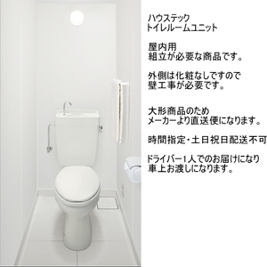 店舗などに　トイレルームユニット　屋内用　組み立て式