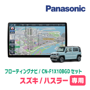 ハスラー(MR52S・R2/1～R4/5・全方位モニター付車)専用セット　パナソニック / CN-F1X10BGD　10インチ大画面ナビ