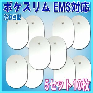 送料無料 ポケスリムEMS　対応 パッド 瓢箪型 5セット 10枚 / ひょうたん 交換用 パット 男女兼用 互換 楕円形 交換用 パット ＥＭＳ ポケ