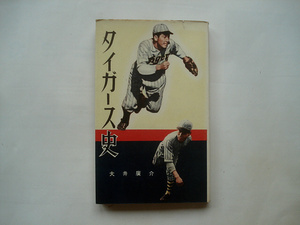 『タイガース史』　大井廣介著　阪神　昭和33年　ベースボール・マガジン社　絶版　241頁　藤村富美男　若林忠志　別当薫　大井広介