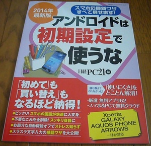 ◎「アンドロイドは初期設定で使うな」◎