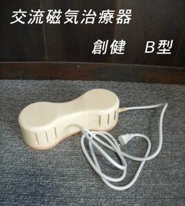 =USED/同梱不可=交流磁気治療器 創健 磁気シャワー/O27123642