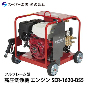 スーパー工業 高圧洗浄機 エンジン SER-1620-BS5 セル付