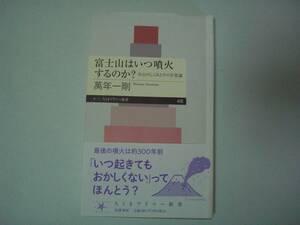 富士山はいつ噴火するのか？　火山のしくみとその不思議　萬年一剛　ちくまプリマー新書　2022年7月10日 初版