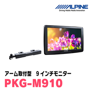 (9インチモニター)　アルパイン / PKG-M910　WVGAアーム取付け型　[アルパイン正規販売店・デイパークス]