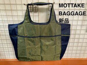 ★【即決 激安】MOTTAKE BAGGAGE エコバック 折りたたみ コンパクト Bigトートカーキ