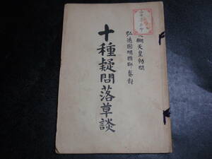 山中峯太郎・署名入り蔵書票貼付け 後醍醐天皇勅問・弘徳圓名國師奏対 十種疑問落草談 明治39年再版 鴻盟社 約A5判 約57P 軍人/少年小説家