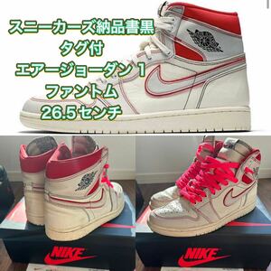 スニーカーズ納品書黒タグ付正規品26.5センチ NIKE ナイキ AIR JORDAN 1エアージョーダン 1ファントム