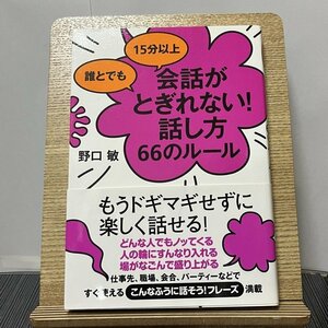 誰とでも15分以上会話がとぎれない!話し方66のルール 野口敏 231005