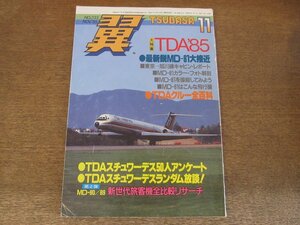 2404CS●月刊 翼 つばさ 233/1985.11●特集 TDA’85/最新鋭MD-81大接近/カラーフォト解剖/操縦してみよう/TDAクルー全百科/スチュワーデス