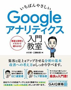 [A11872325]いちばんやさしい Googleアナリティクス 入門教室