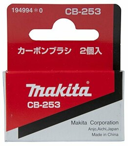 マキタ(Makita) カーボンブラシ CB-253 194994-0