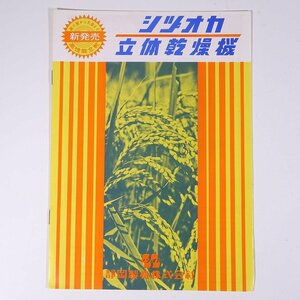 シヅオカ 立体乾燥機 静岡製機株式会社 1970年頃 昭和 小冊子 カタログ パンフレット 農学 農業 農家 機械