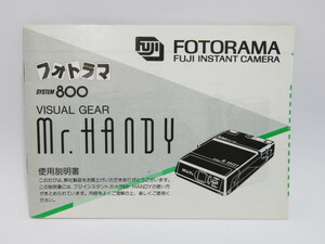 【 中古品 】FUJI フォトラマ SYSTEM 800 VISUAL GEAR Mr.HANDY 使用説明書 [管ET850]