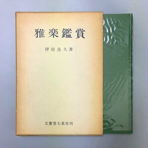 『雅楽鑑賞』　押田良久　東京 文憲堂　新訂版