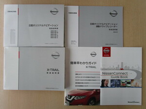 ★a5144★日産　エクストレイル（ハイブリッド車）　HT32　説明書　2019年（令和1年）2月／簡単早わかりガイド／MM518D　説明書　他★