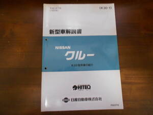 A4599 / クルー / CREW 新型車解説書 K30型車の紹介 93-7 F023715 