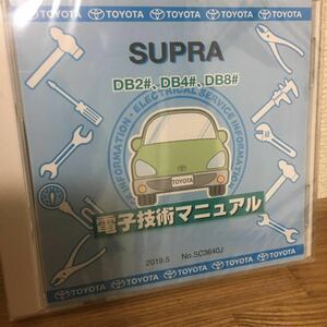 [おまけ付き　未開封・送料込]修理書解説書 電子技術マニュアル トヨタ SUPRA DB2#、DB4#、DB8# SC3640J と欧州向電子マニュアル 2019/5