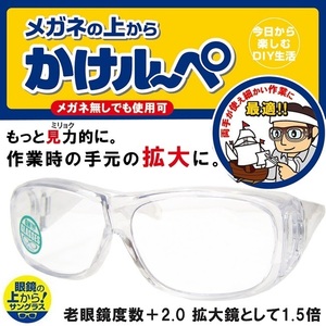 カケルーペ オーバーグラス 老眼鏡 拡大鏡 1.5倍 メガネの上からかけルーペ DRFP-014-9 +2.00 (2) 新品