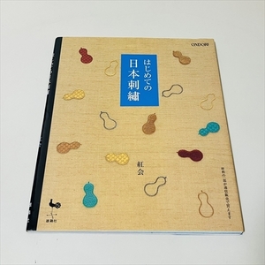 はじめての日本刺繍/紅会/雄鶏社/2006年2版