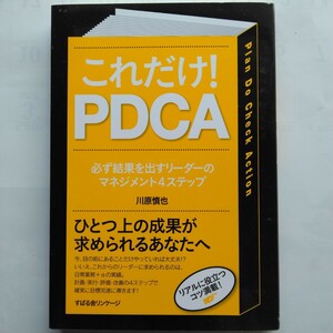 これだけ!ＰＤＣＡ　川原慎也　すばる舎　9784799101308　