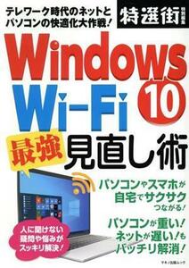 Ｗｉｎｄｏｗｓ１０　Ｗｉ‐Ｆｉ最強見直し術 マキノ出版ムック　特選街特別編集／マキノ出版(編者)