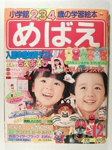 めばえ1987年12月号◆仮面ライダーBlack/はに丸/光戦隊マスクマン/ウルトラB/ドラえもん