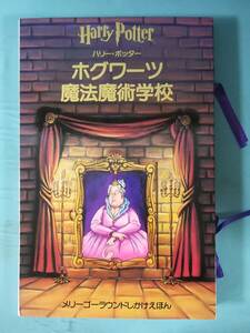 ハリー・ポッター ホグワーツ魔法魔術学校 メリーゴーラウンドしかけえほん J.K.ローリング/著 静山社 2002年